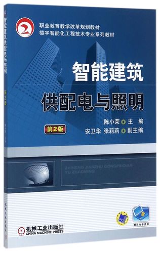 智能建筑供配电与照明(第2版楼宇智能化工程技术专业系列教材职业教育